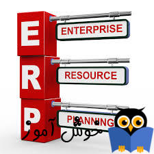 معرفی  ERP  (برنامه ریزی منابع سازمانی)                                 . آموزشگاه رایگان خوش آموز