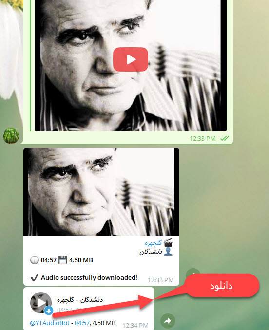 دانلود از فایل صوتی از یوتیوب با استفاده از تلگرام . آموزشگاه رایگان خوش آموز