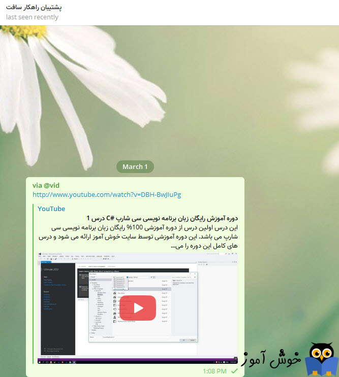 سرچ ویدئوهای یوتیوب در تلگرام . آموزشگاه رایگان خوش آموز
