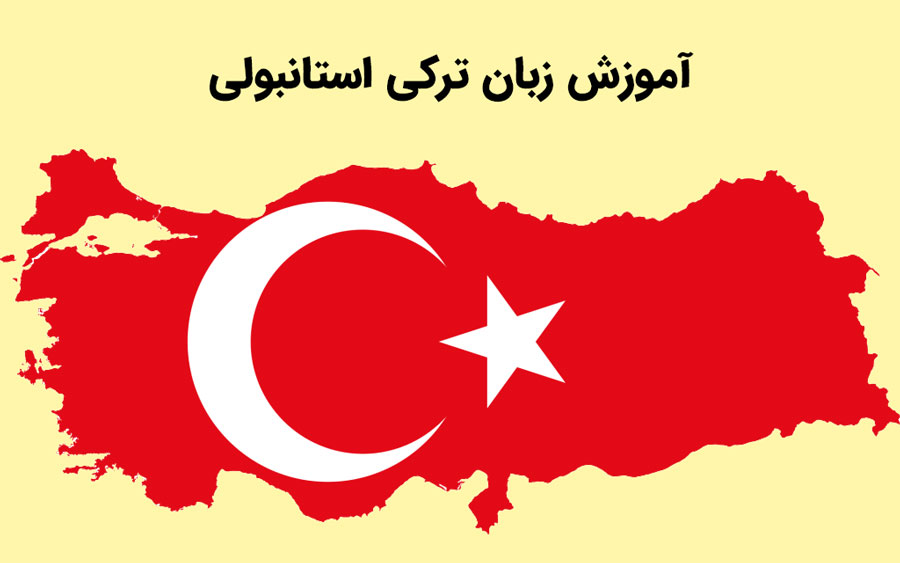 اموزش ترکی استانبولی + معرفی بهترین منابع اموزش تضمینی ترکی استانبولی
