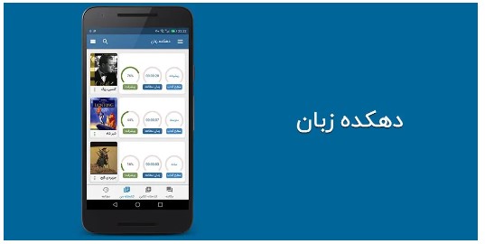بهترین اپلیکیشن آموزش زبان ایرانی — معرفی 8 اپلیکیشن مهم برای فارسی زبانان