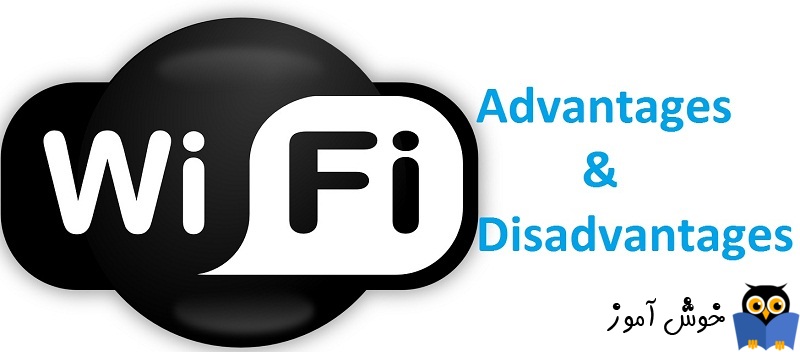 شبکه بیسیم (WIFI) - مزایا و معایب شبکه های بی سیم