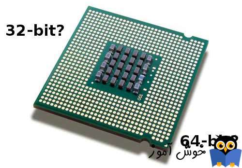 تفاوت Cpu های 32-bit  و 64-bit 