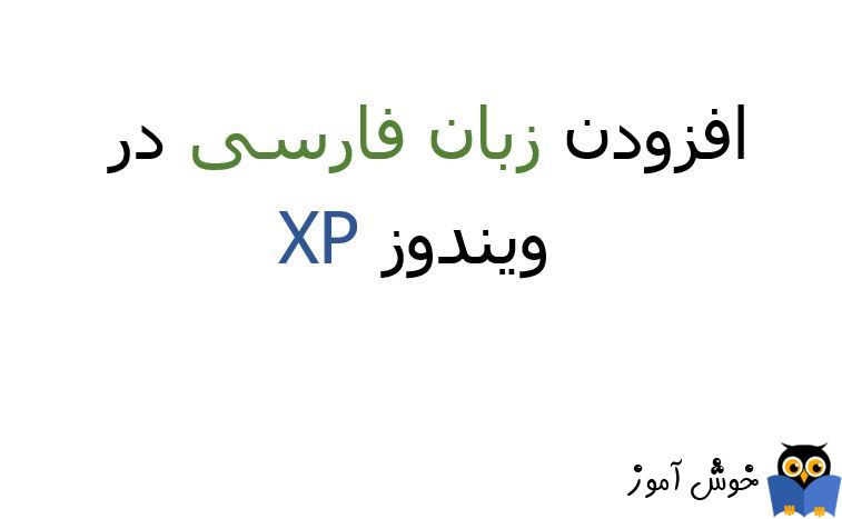 افزودن زبان فارسی در ویندوز XP 