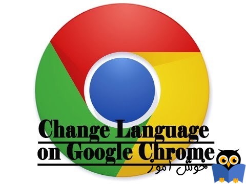 چگونه زبان پیش فرض مرورگر گوگل کروم را تغییر دهیم