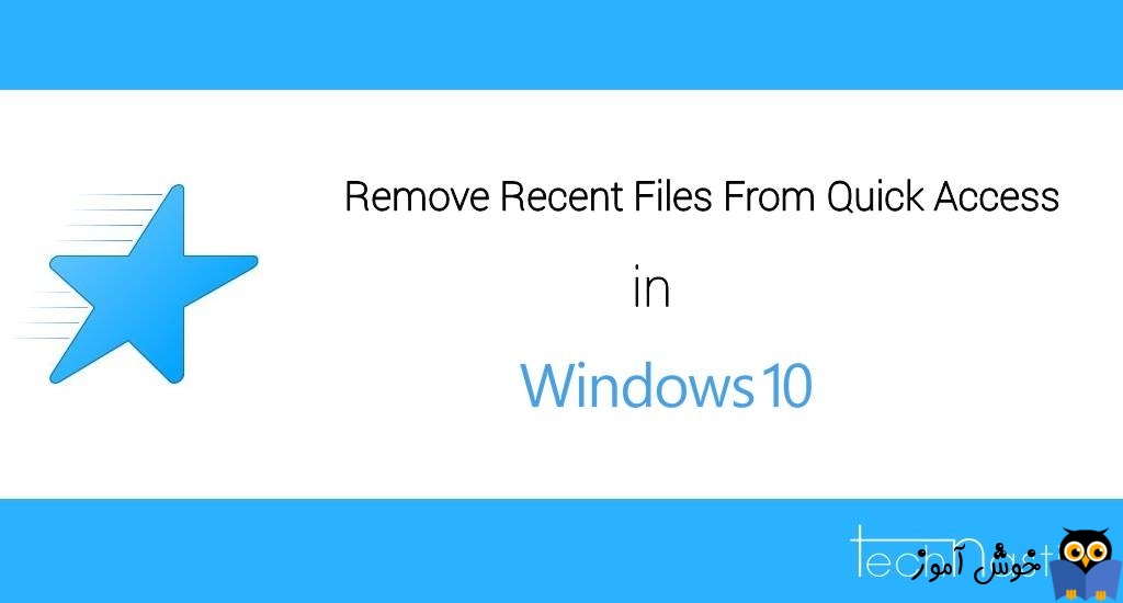 پاک کردن فایل های Quick access در ویندوز 10
