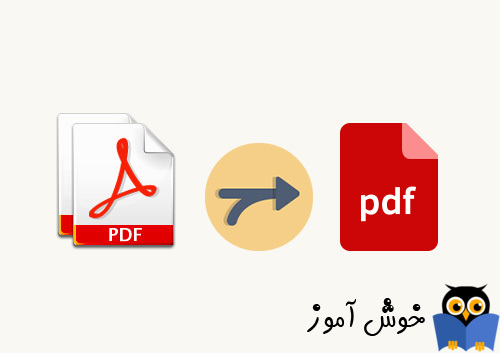ترکیب چند فایل PDF با هم
