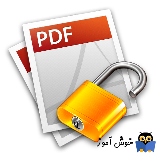 حذف پسورد فایل های PDF