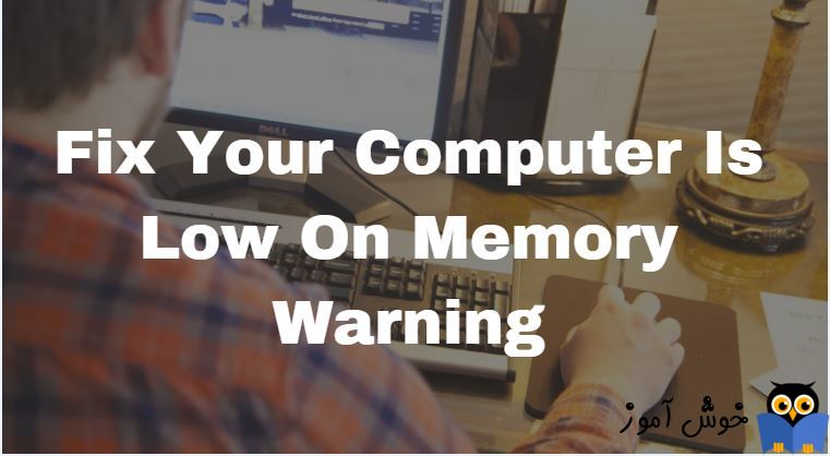 حل مشکل Your Computer Is Low On Memory در ویندوز