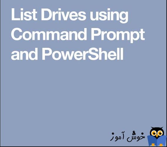 فهرست درایو ها با استفاده از Command Prompt و PowerShell در ویندوز