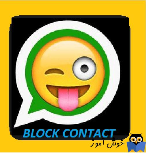 بلاک کردن مخاطبین در whatsapp