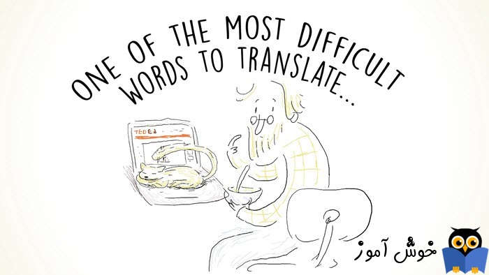 یکی از سخت ترین کلمات برای ترجمه ...