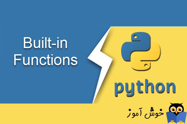 آموزش پایتون : توابع داخلی (Built-in Functions)