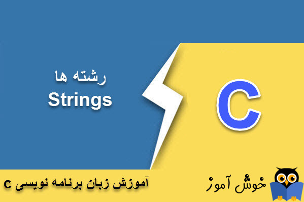آموزش زبان C : رشته ها (Strings)