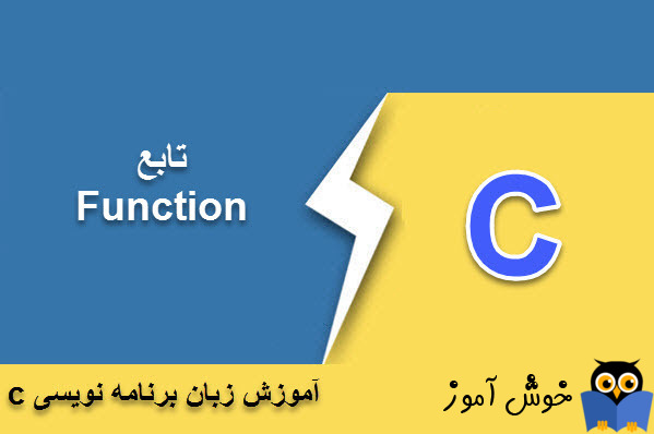 آموزش زبان C : تابع (Function)