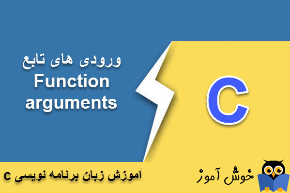 آموزش زبان C : ورودی های تابع (Function arguments)