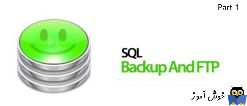 Backup گیری از SQL Server - پارت اول
