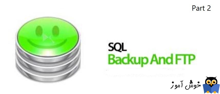 Backup گیری از SQL Server - پارت دوم