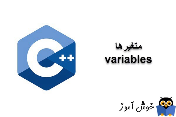 آموزش زبان ++C : متغیرها (Variables)