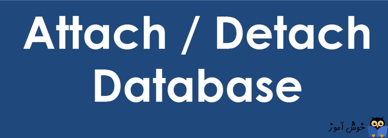 Detach کردن دیتابیس در SQL Server با اسکریپت