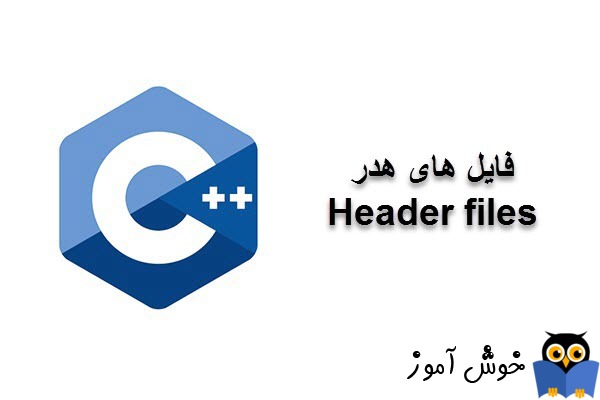 آموزش زبان ++C : فایل های هدر (Header files)