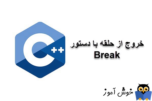 آموزش زبان ++C : خروج از حلقه با دستور Break