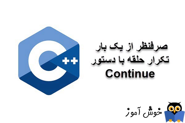 آموزش زبان ++C : صرفنظر از یک بار تکرار حلقه با دستور Continue