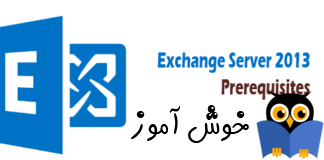 نصب پیش نیازهای Exchange server 2013