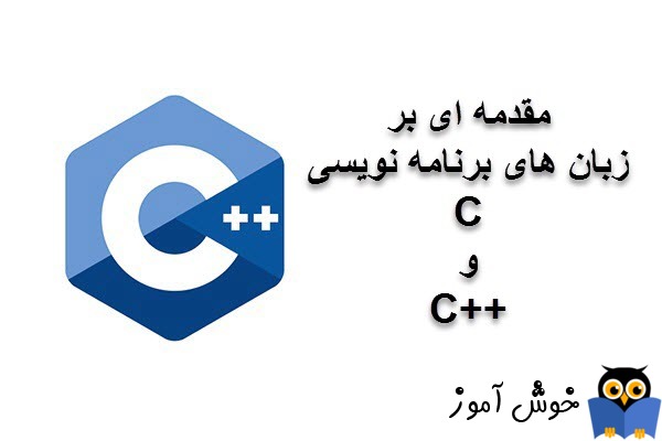 آموزش زبان ++C : مقدمه ای بر زبان های C و ++C