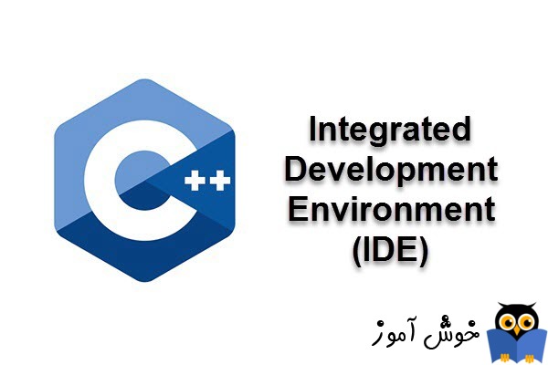آموزش زبان ++C : محیط توسعه یکپارچه (IDE)