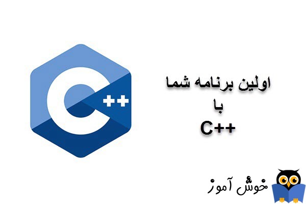 آموزش زبان ++C : اولین برنامه خود را بنویسید.