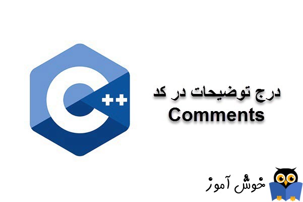 آموزش زبان ++C : درج توضیحات در کد (Comments)