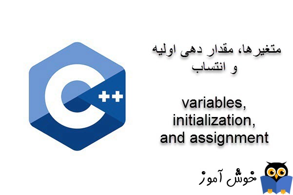 آموزش زبان ++C : متغیرها، مقدار دهی اولیه، انتساب