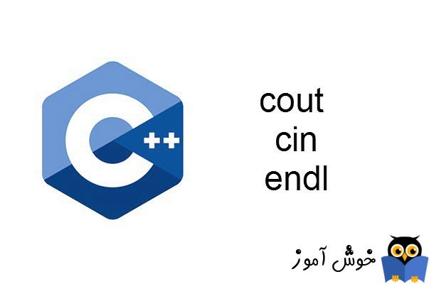آموزش زبان ++C : مروری بر دستورات cout، cin و endl