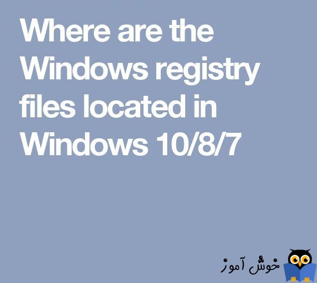 محل ذخیره سازی فایل های پایگاه داده رجیستری در ویندوز