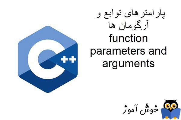 آموزش زبان ++C : مروری بر پارامترهای توابع و آرگومان ها (function parameters and arguments)