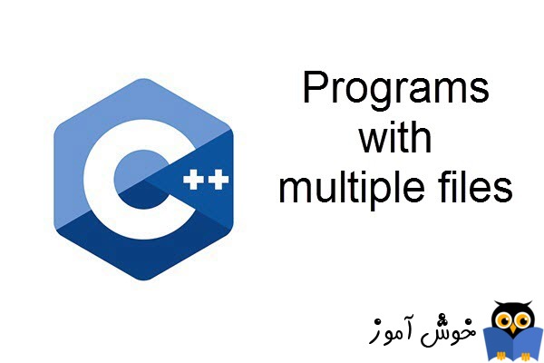 آموزش زبان ++C : برنامه هایی با چندین فایل