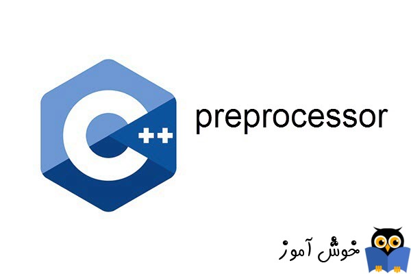 آموزش زبان ++C : مروری بر پیش پردازنده ها (preprocessor)
