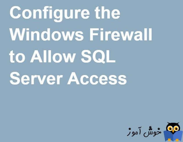 مجاز کردن ترافیک SQL در فایروال ویندوز