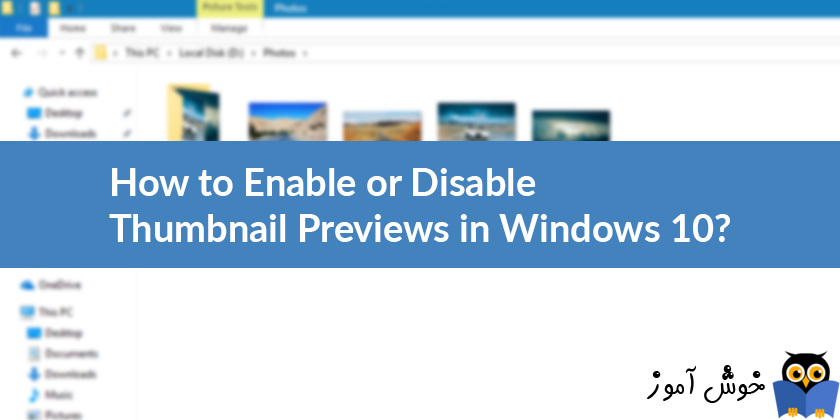 فعال یا غیرفعال thumbnails preview درWindows explorer یا File explorer