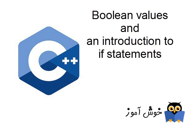 آموزش زبان ++C : مقادیر بولی و مقدمه ای بر بیانیه if