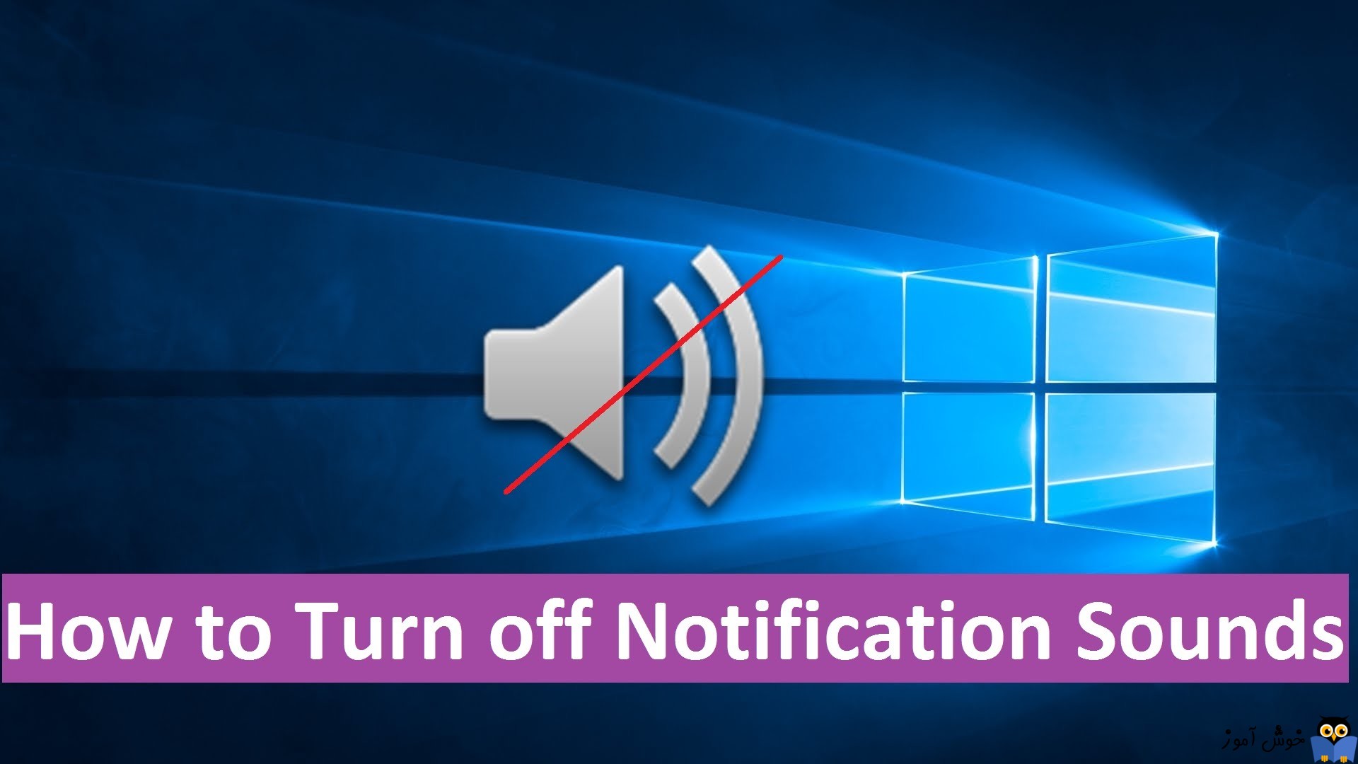 غیرفعال یا Off کردن صدای notification ها در ویندوز