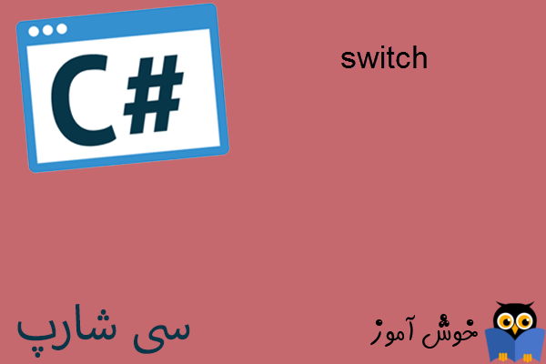 آموزش زبان #C : ساختار تصمیم گیری switch