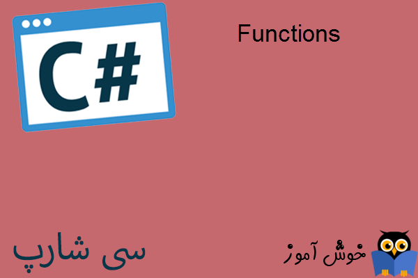 آموزش زبان #C : توابع (Functions)
