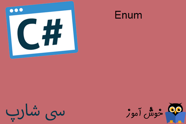 آموزش زبان #C : معرفی ثابت های عددی با Enum