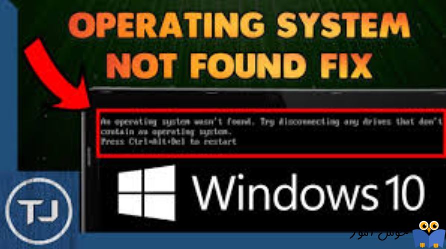 حل مشکل Operating system not found. Reboot and select proper boot device در ویندوز