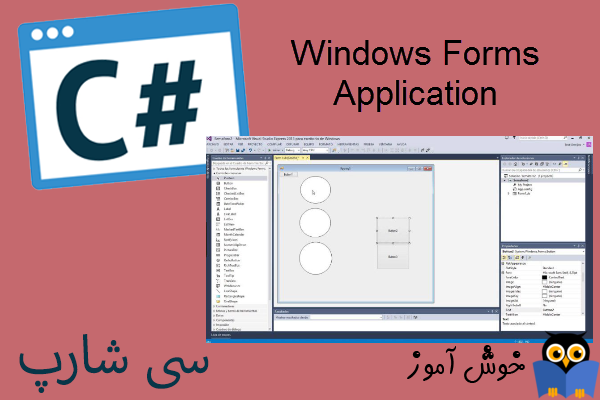 آموزش زبان #C : اولین پروژه از نوع Windows Forms Application 