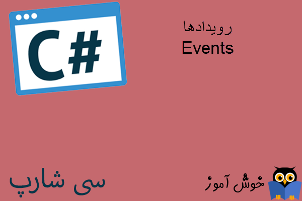 آموزش زبان #C : رویدادها (Events)