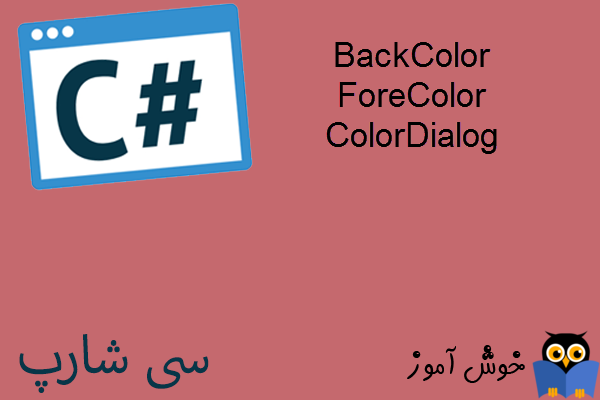آموزش زبان #C : تغییر رنگ کنترلها