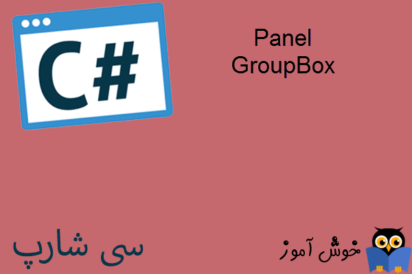 آموزش زبان #C : کنترل های Panel و GroupBox 